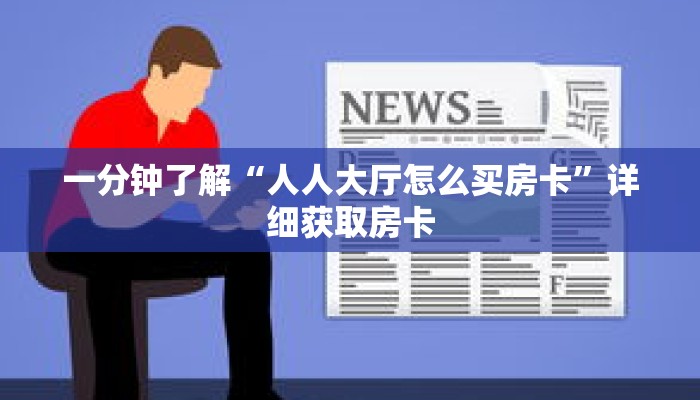 一分钟了解“白虎大厅房卡”详细购买房卡教程 一分钟了解“白虎大厅房卡”详细购买房卡教程