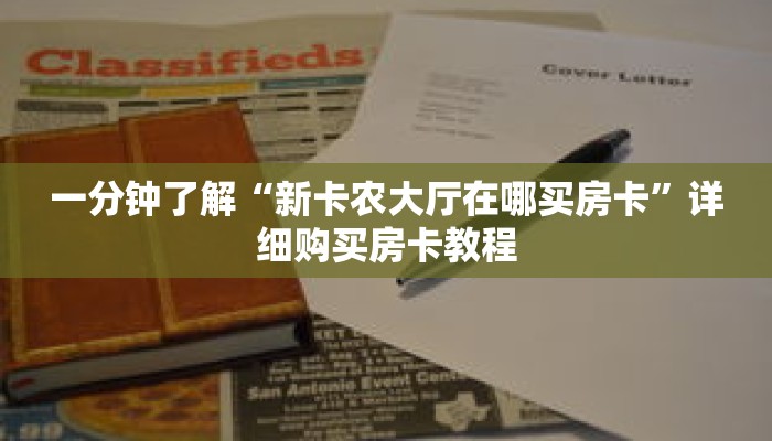 玩家秒懂“如何创建斗牛房间链接”详细购买房卡教程 玩家秒懂“如何创建斗牛房间链接”详细购买房卡教程