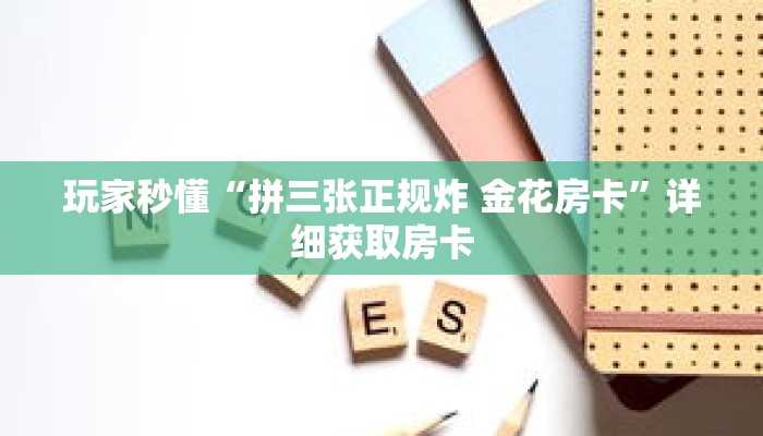 一分钟了解“新下游房卡充值”详细获取房卡