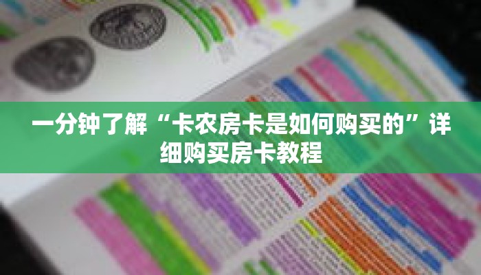 一分钟了解“卡农房卡是如何购买的”详细购买房卡教程 一分钟了解“卡农房卡是如何购买的”详细购买房卡教程
