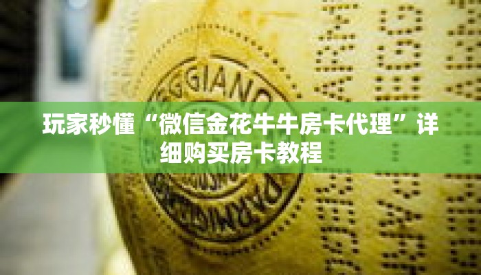 玩家秒懂“微信金花牛牛房卡代理”详细购买房卡教程 玩家秒懂“微信金花牛牛房卡代理”详细购买房卡教程
