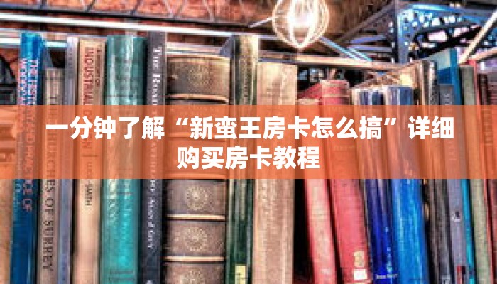 一分钟了解“微信金花好友房间”详细获取房卡