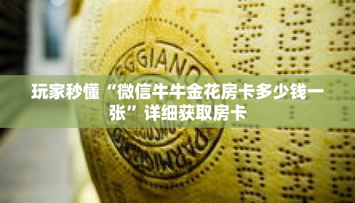 玩家秒懂“微信牛牛金花房卡多少钱一张”详细获取房卡 玩家秒懂“微信牛牛金花房卡多少钱一张”详细获取房卡