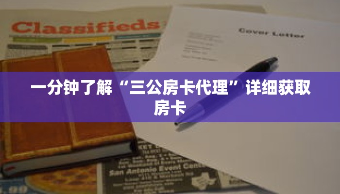 一分钟了解“三公房卡代理”详细获取房卡 一分钟了解“三公房卡代理”详细获取房卡