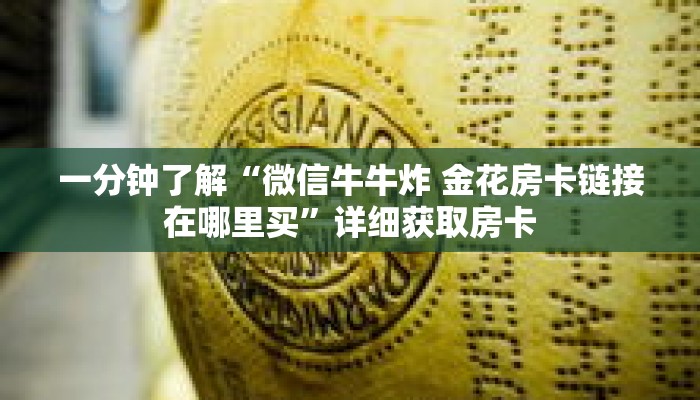 一分钟了解“微信牛牛炸 金花房卡链接在哪里买”详细获取房卡 一分钟了解“微信牛牛炸 金花房卡链接在哪里买”详细获取房卡