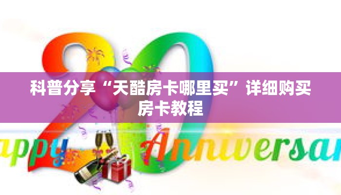 科普分享“天酷房卡哪里买”详细购买房卡教程 科普分享“天酷房卡哪里买”详细购买房卡教程