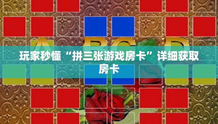 玩家秒懂“拼三张游戏房卡”详细获取房卡 玩家秒懂“拼三张游戏房卡”详细获取房卡