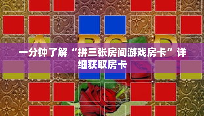 一分钟了解“拼三张房间游戏房卡”详细获取房卡 一分钟了解“拼三张房间游戏房卡”详细获取房卡