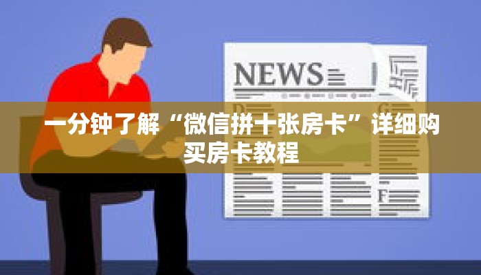 一分钟了解“微信拼十张房卡”详细购买房卡教程 一分钟了解“微信拼十张房卡”详细购买房卡教程