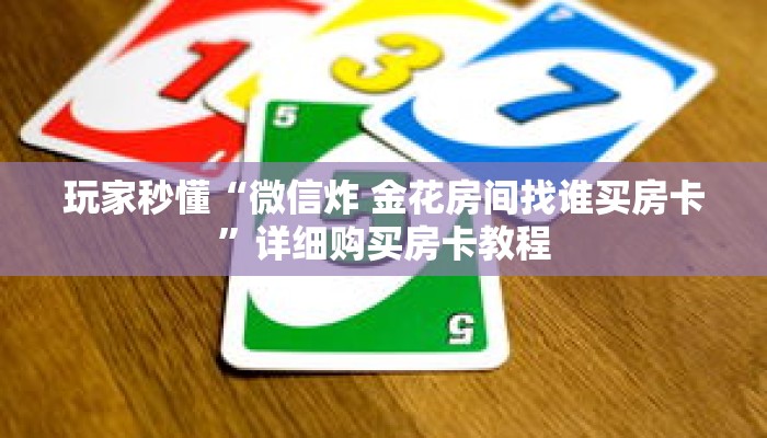 玩家秒懂“微信炸 金花房间找谁买房卡”详细购买房卡教程 玩家秒懂“微信炸 金花房间找谁买房卡”详细购买房卡教程