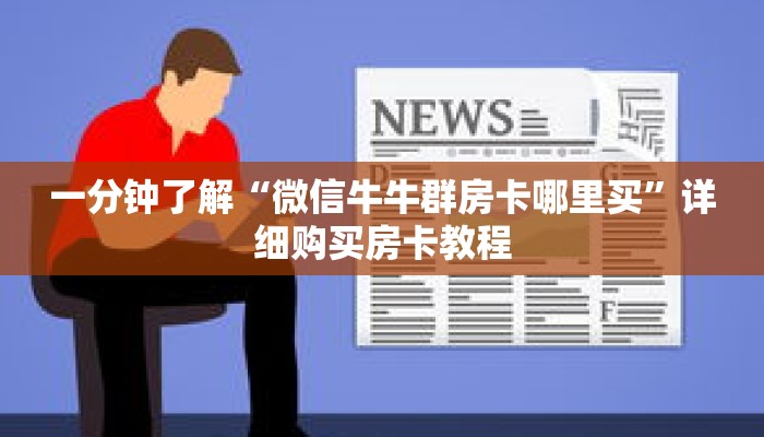 一分钟了解“微信牛牛群房卡哪里买”详细购买房卡教程 一分钟了解“微信牛牛群房卡哪里买”详细购买房卡教程
