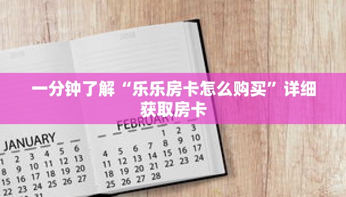 一分钟了解“乐乐房卡怎么购买”详细获取房卡 一分钟了解“乐乐房卡怎么购买”详细获取房卡
