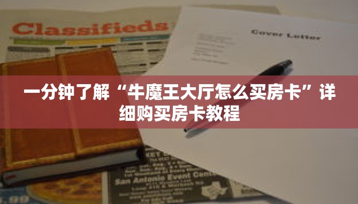 一分钟了解“牛魔王大厅怎么买房卡”详细购买房卡教程 一分钟了解“牛魔王大厅怎么买房卡”详细购买房卡教程