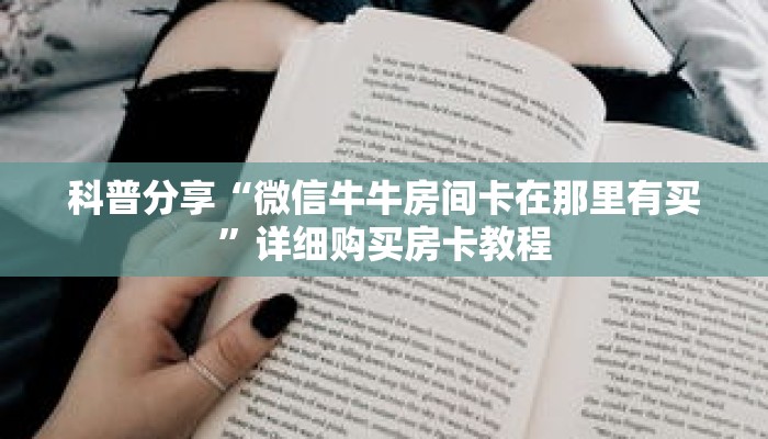 科普分享“微信牛牛房间卡在那里有买”详细购买房卡教程 科普分享“微信牛牛房间卡在那里有买”详细购买房卡教程