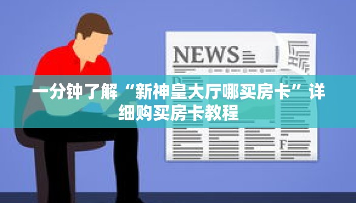 一分钟了解“新神皇大厅哪买房卡”详细购买房卡教程 一分钟了解“新神皇大厅哪买房卡”详细购买房卡教程