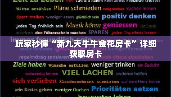 玩家秒懂“新九天牛牛金花房卡”详细获取房卡 玩家秒懂“新九天牛牛金花房卡”详细获取房卡