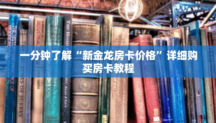一分钟了解“新金龙房卡价格”详细购买房卡教程 一分钟了解“新金龙房卡价格”详细购买房卡教程