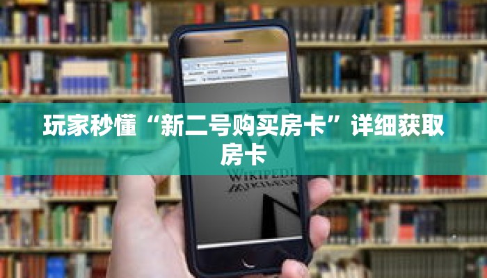 玩家秒懂“新二号购买房卡”详细获取房卡 玩家秒懂“新二号购买房卡”详细获取房卡