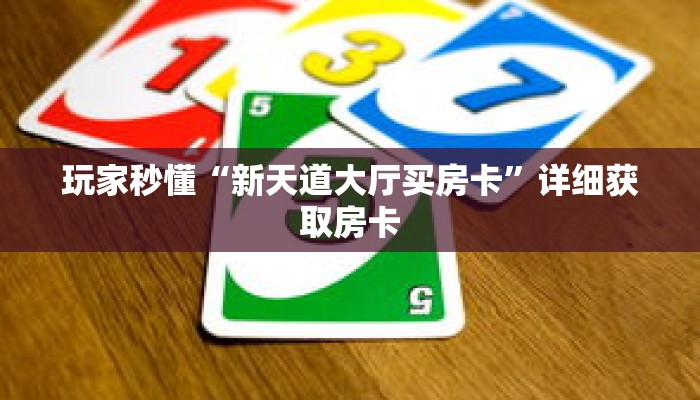 玩家秒懂“新天道大厅买房卡”详细获取房卡 玩家秒懂“新天道大厅买房卡”详细获取房卡