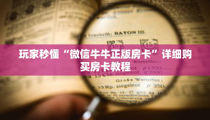 玩家秒懂“微信牛牛正版房卡”详细购买房卡教程 玩家秒懂“微信牛牛正版房卡”详细购买房卡教程