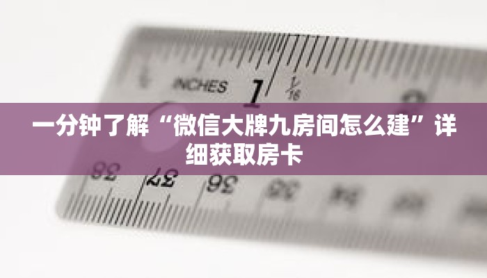 一分钟了解“微信大牌九房间怎么建”详细获取房卡 一分钟了解“微信大牌九房间怎么建”详细获取房卡