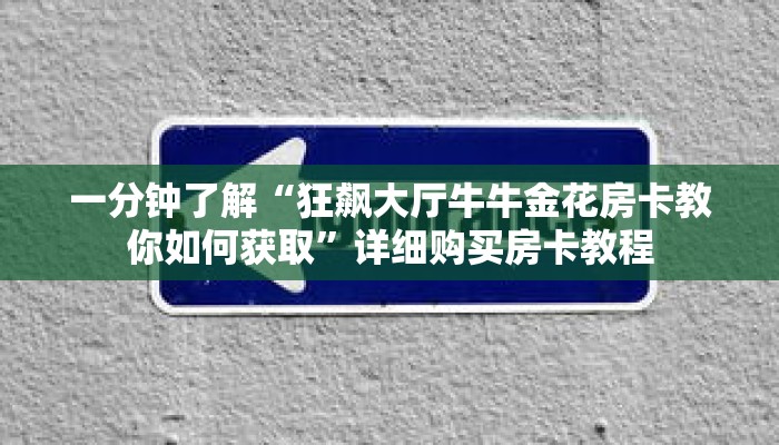 一分钟了解“狂飙大厅牛牛金花房卡教你如何获取”详细购买房卡教程 一分钟了解“狂飙大厅牛牛金花房卡教你如何获取”详细购买房卡教程