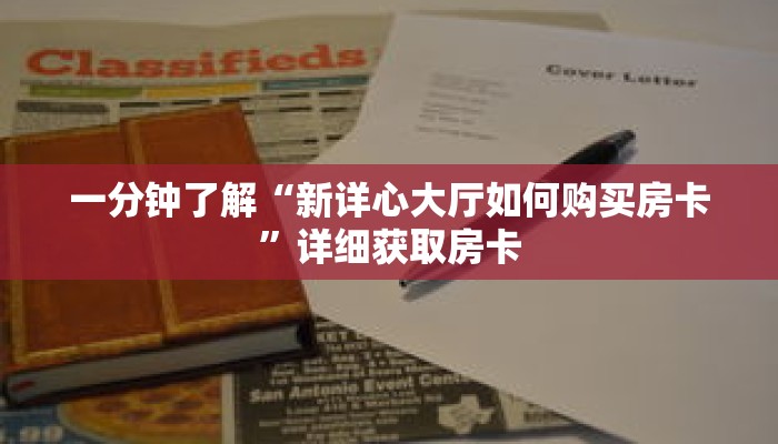 一分钟了解“新详心大厅如何购买房卡”详细获取房卡 一分钟了解“新详心大厅如何购买房卡”详细获取房卡