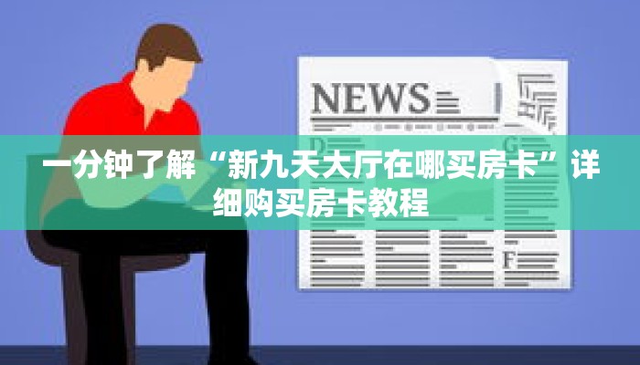 一分钟了解“新九天大厅在哪买房卡”详细购买房卡教程