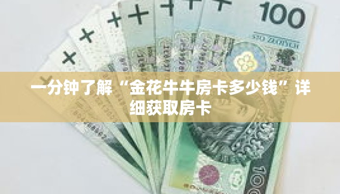 一分钟了解“金花牛牛房卡多少钱”详细获取房卡 一分钟了解“金花牛牛房卡多少钱”详细获取房卡