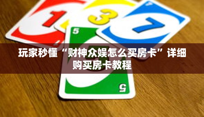 玩家秒懂“财神众娱怎么买房卡”详细购买房卡教程 玩家秒懂“财神众娱怎么买房卡”详细购买房卡教程