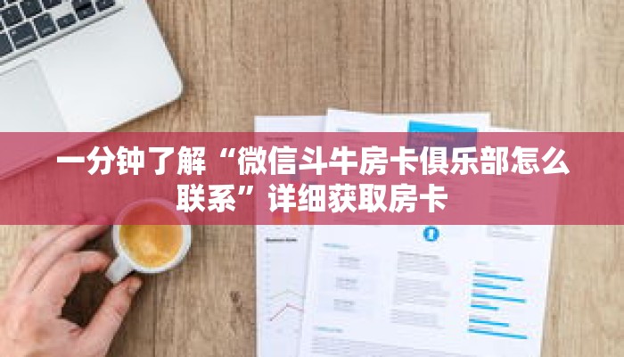 一分钟了解“微信斗牛房卡俱乐部怎么联系”详细获取房卡 一分钟了解“微信斗牛房卡俱乐部怎么联系”详细获取房卡
