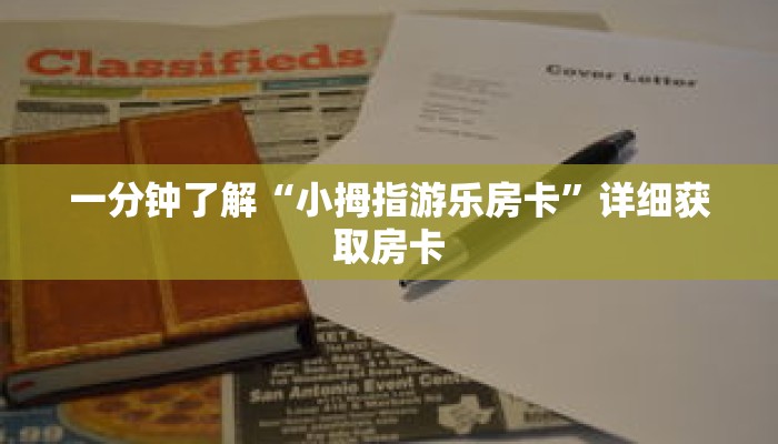 一分钟了解“小拇指游乐房卡”详细获取房卡 一分钟了解“小拇指游乐房卡”详细获取房卡