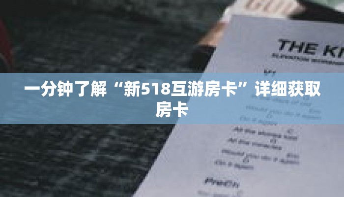 一分钟了解“新518互游房卡”详细获取房卡