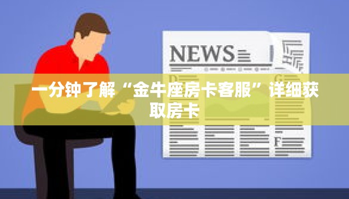 一分钟了解“金牛座房卡客服”详细获取房卡 一分钟了解“金牛座房卡客服”详细获取房卡