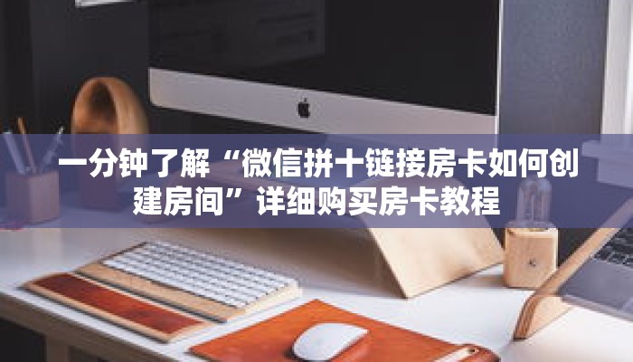 一分钟了解“微信如何创建拼三张房间卡”详细购买房卡教程 一分钟了解“微信如何创建拼三张房间卡”详细购买房卡教程
