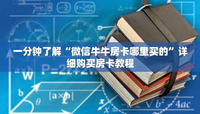 科普分享“如何创建微信拼十房间”详细获取房卡