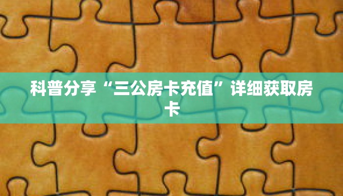 一分钟了解“新永和牛牛房卡”详细获取房卡