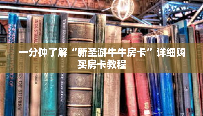一分钟了解“新圣游牛牛房卡”详细购买房卡教程 一分钟了解“新圣游牛牛房卡”详细购买房卡教程