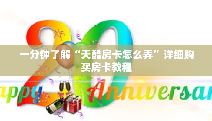 一分钟了解“天酷房卡怎么弄”详细购买房卡教程 一分钟了解“天酷房卡怎么弄”详细购买房卡教程