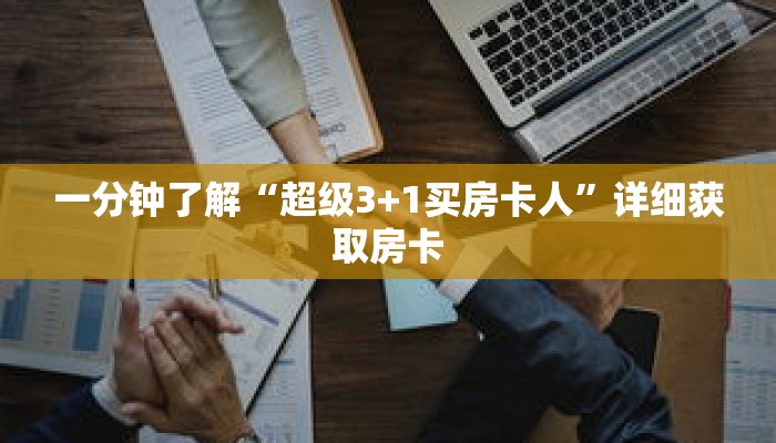 一分钟了解“微信炸 金花房间房卡怎么买房卡”详细购买房卡教程
