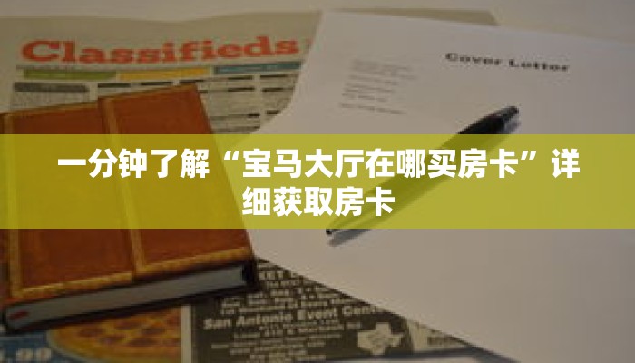 科普分享“新天道大厅牛牛金花房卡”详细获取房卡 科普分享“新天道大厅牛牛金花房卡”详细获取房卡