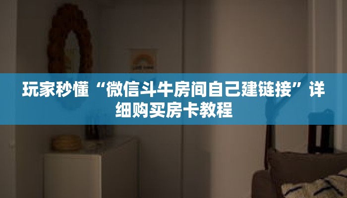 一分钟了解“新长虹房间大厅金花怎么充卡”详细购买房卡教程 一分钟了解“新长虹房间大厅金花怎么充卡”详细购买房卡教程