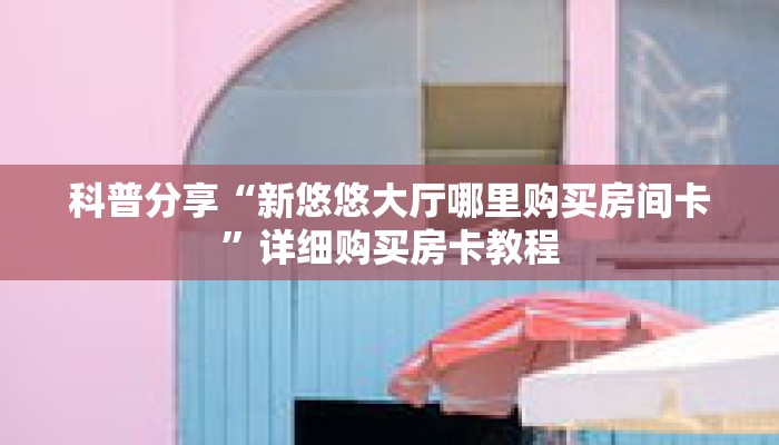 科普分享“微信牛牛链接房卡哪里买”详细购买房卡教程