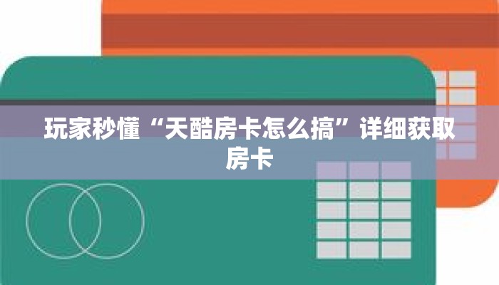 玩家秒懂“天酷房卡怎么搞”详细获取房卡