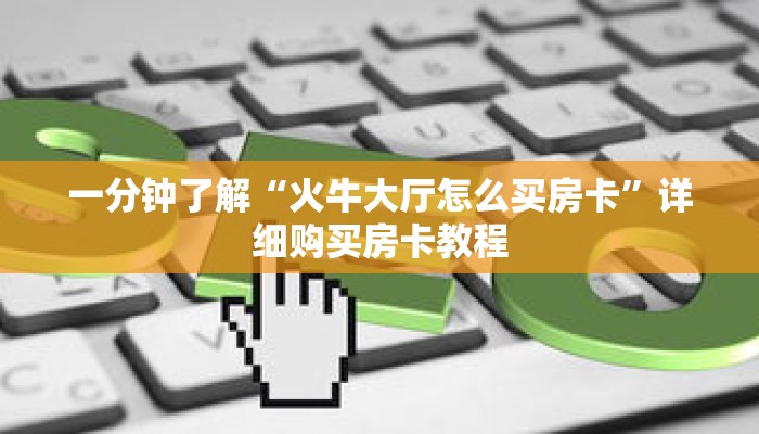 一分钟了解“火牛大厅怎么买房卡”详细购买房卡教程