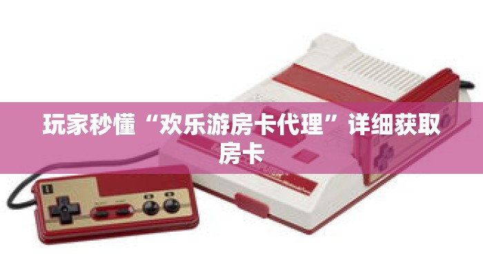 秒懂百科“新金龙房卡如何充值”详细购买房卡教程