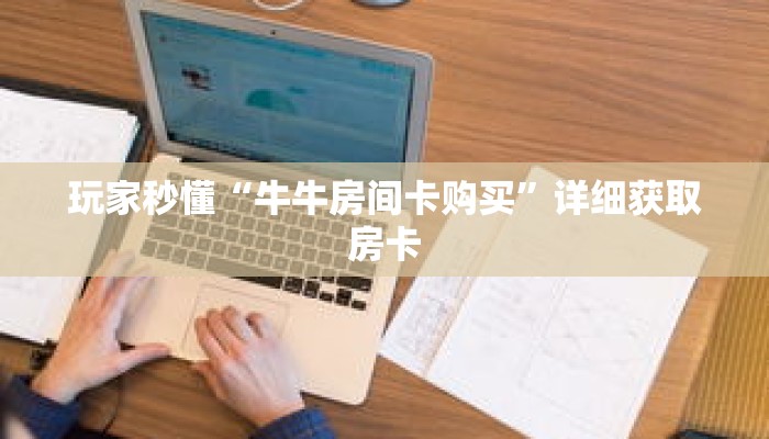 秒懂百科“东游房卡那里买”详细购买房卡教程