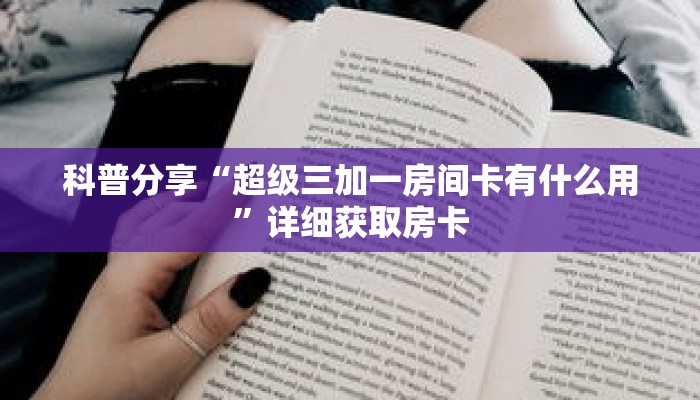 科普分享“黑鹰众玩大厅怎么买房卡”详细购买房卡教程