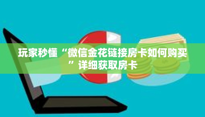 一分钟了解“新九神房卡充值”详细购买房卡教程 一分钟了解“新九神房卡充值”详细购买房卡教程