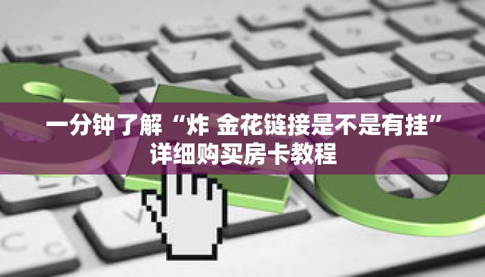 科普分享“乐酷副厅房卡如何购买”详细购买房卡教程